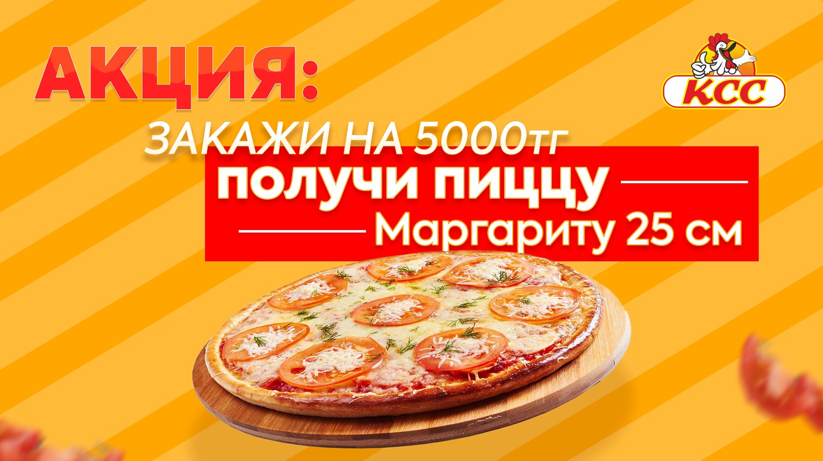 При заказе от 5000 тенге на сайте - пицца "Маргарита" в подарок!